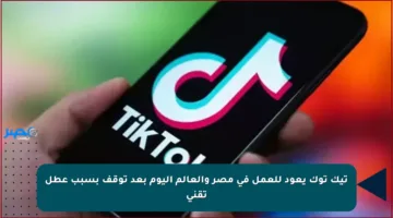 تيك توك يعود للعمل في مصر والعالم اليوم بعد توقف بسبب عطل تقني